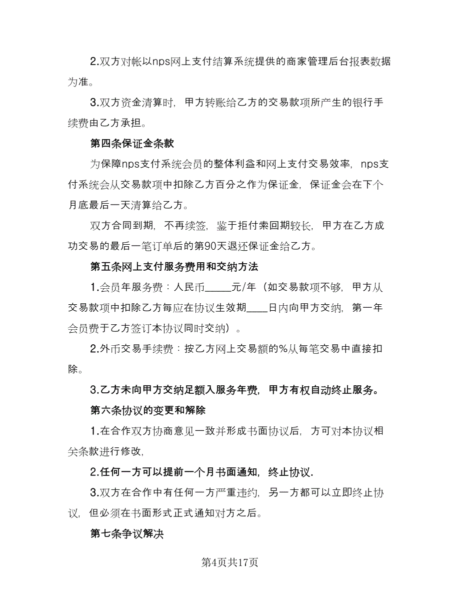 NPS支付系统外币信用卡支付合作协议书律师版（7篇）_第4页