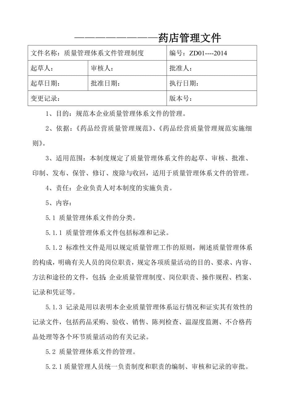 新版GSP零售药店质量管理手册_第5页