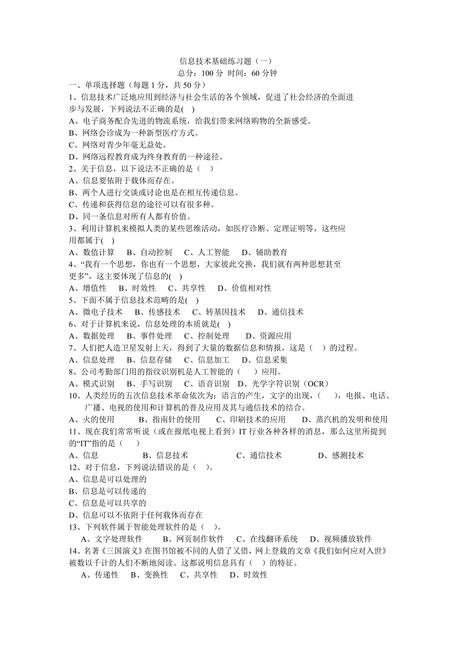 信息技术基础习题_第1页