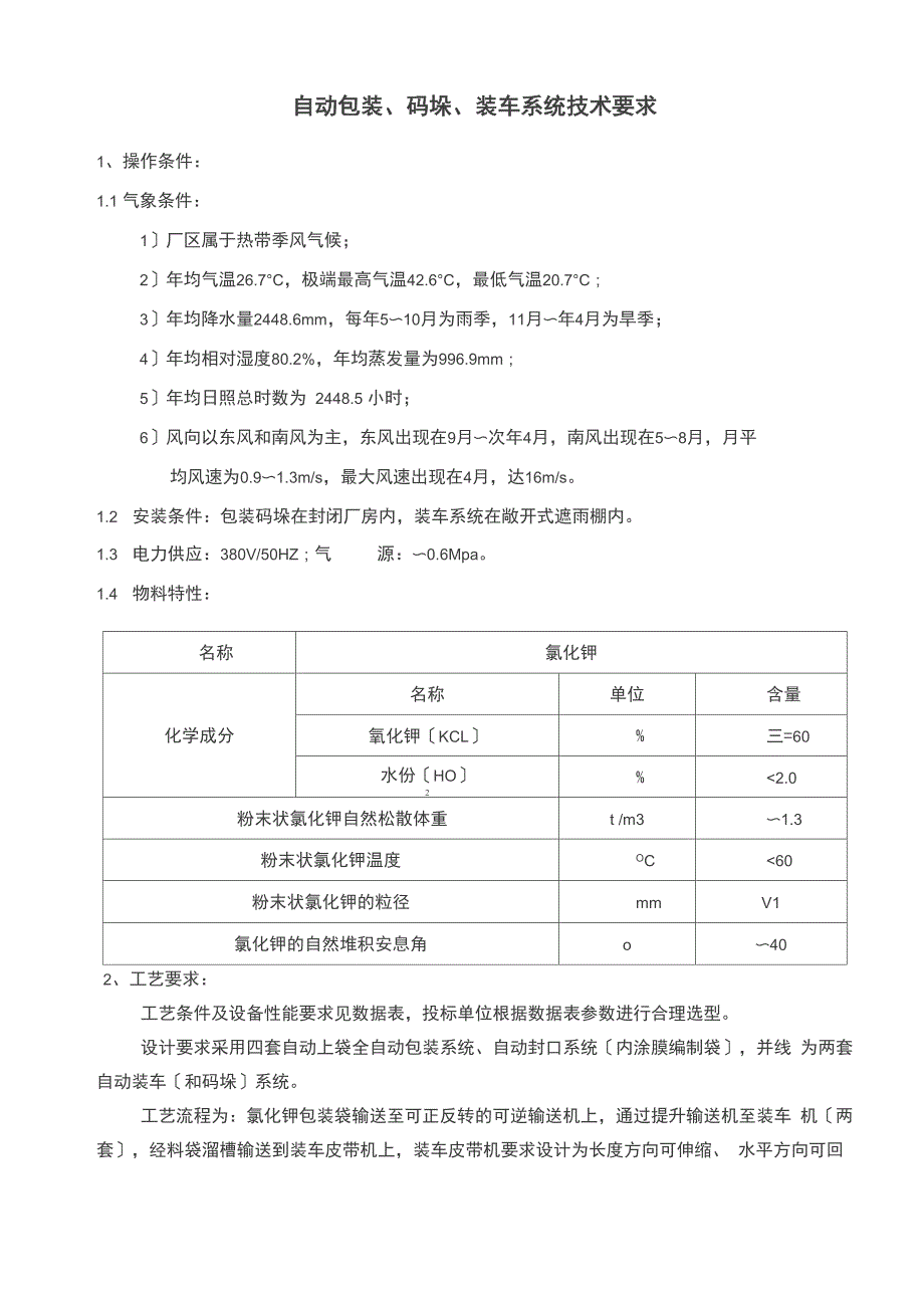 自动包装、码垛、装车系统技术要求_第1页