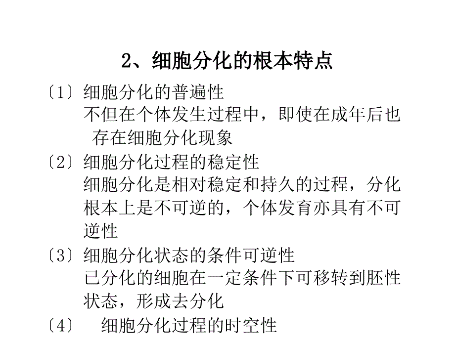 分子肿瘤学 细胞分化与肿瘤_第3页