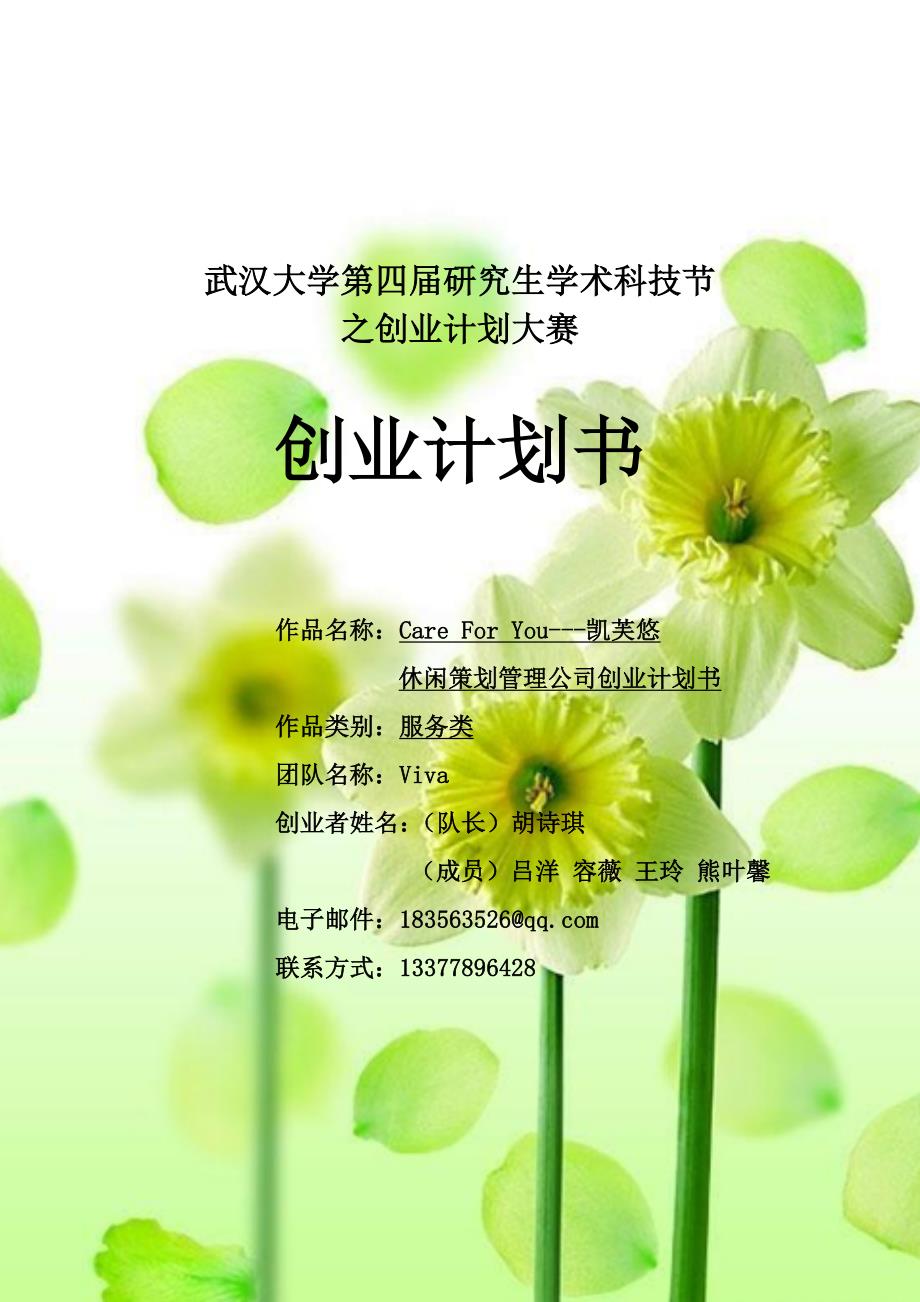 推荐凯芙悠休闲策划公司创业计划书决赛终极_第1页