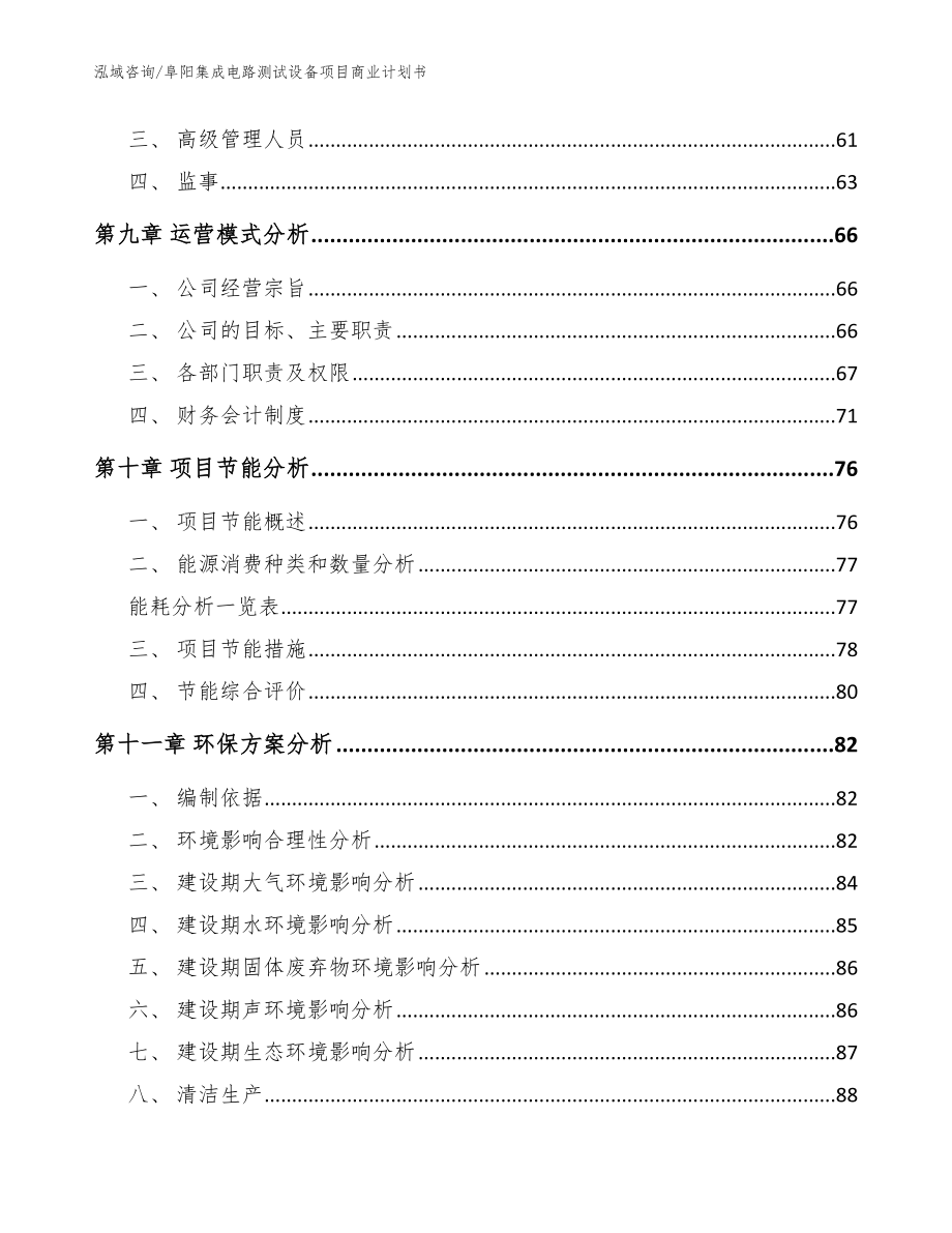 阜阳集成电路测试设备项目商业计划书（参考模板）_第3页