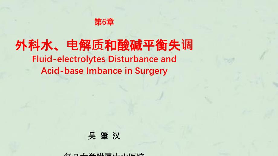 外科水电解质和酸碱平衡失调(吴肇汉)(外科学8年制第2版配套课件_第1页