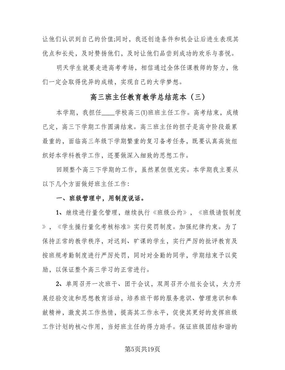 高三班主任教育教学总结范本（7篇）.doc_第5页