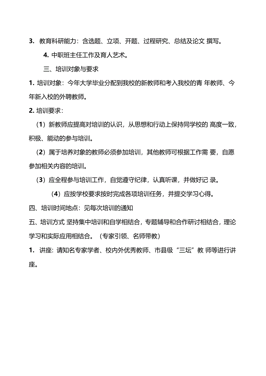 职业学校20XX—20XX学年新教师培训方案_第2页