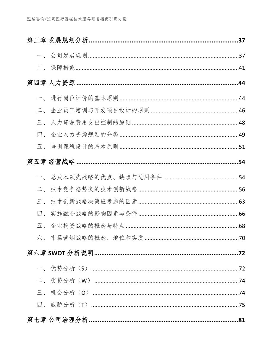 江阴医疗器械技术服务项目招商引资方案_第3页