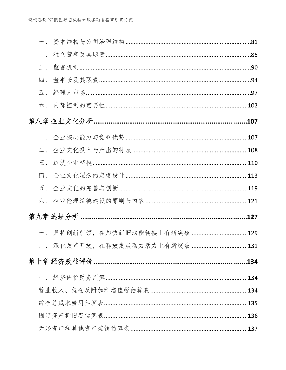 江阴医疗器械技术服务项目招商引资方案_第4页