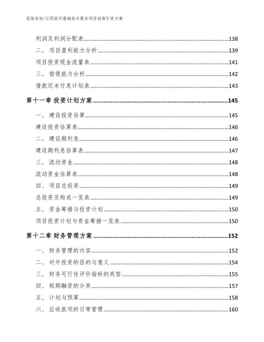 江阴医疗器械技术服务项目招商引资方案_第5页