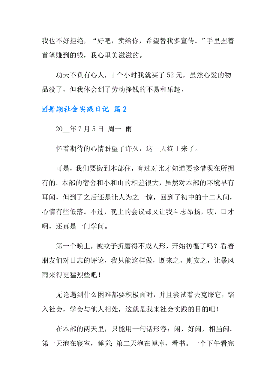 暑期社会实践日记模板集锦6篇_第2页