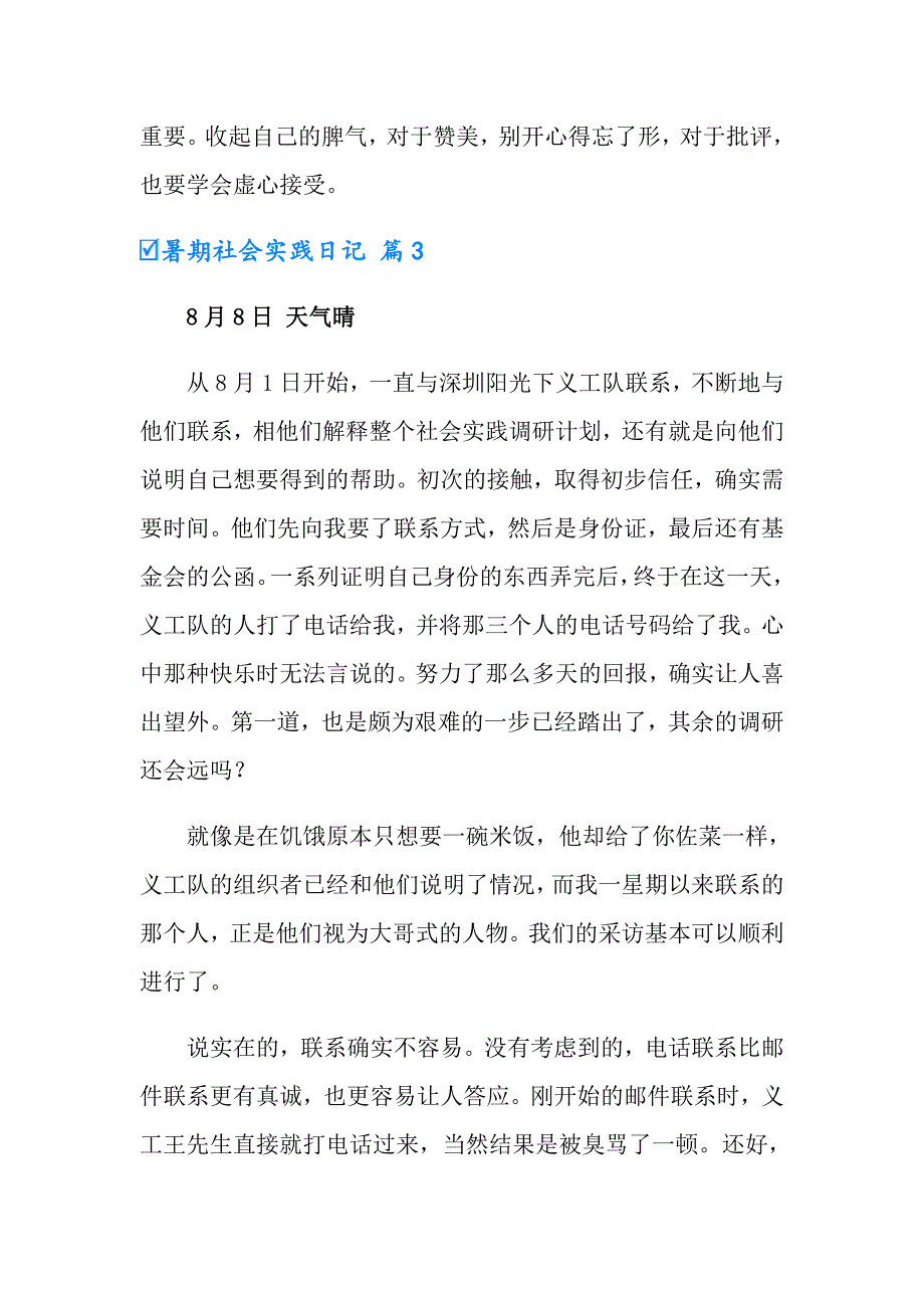 暑期社会实践日记模板集锦6篇_第4页