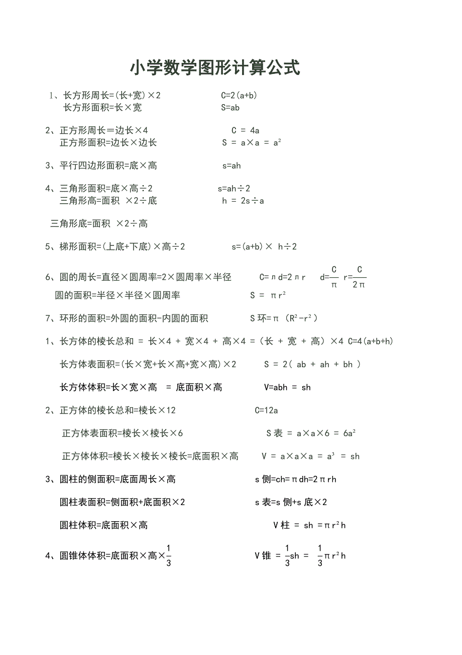 小学数学几何图形计算公式_第1页