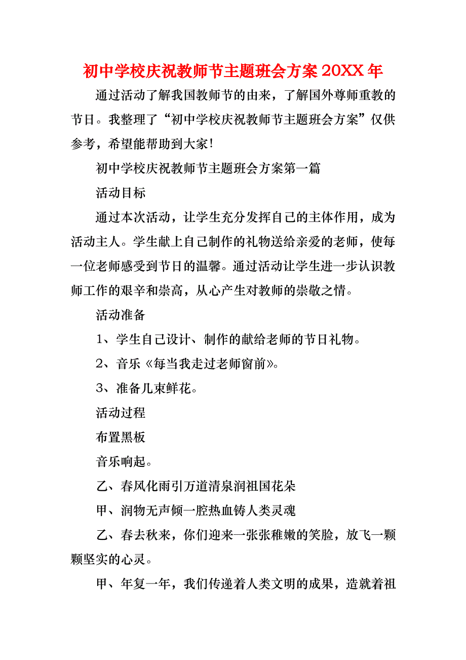 初中学校庆祝教师节主题班会方案_第1页