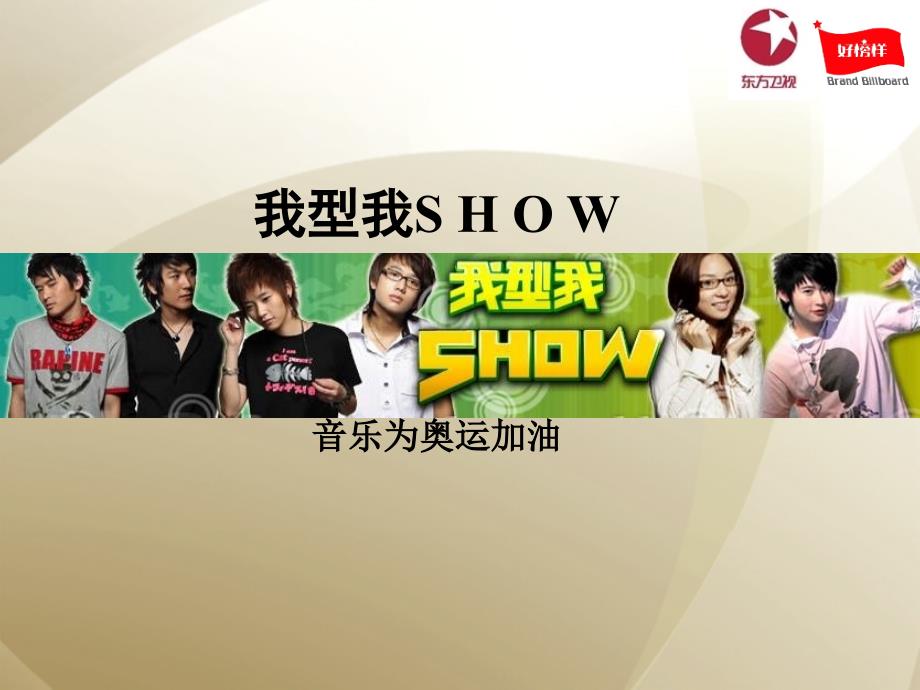 某卫视我型我SHOW营销推广策划方案资料课件_第1页