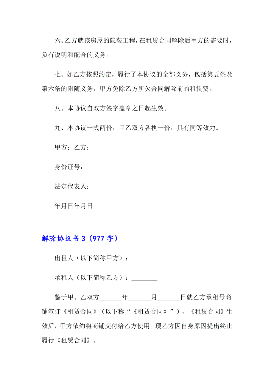 解除协议书汇编15篇_第4页