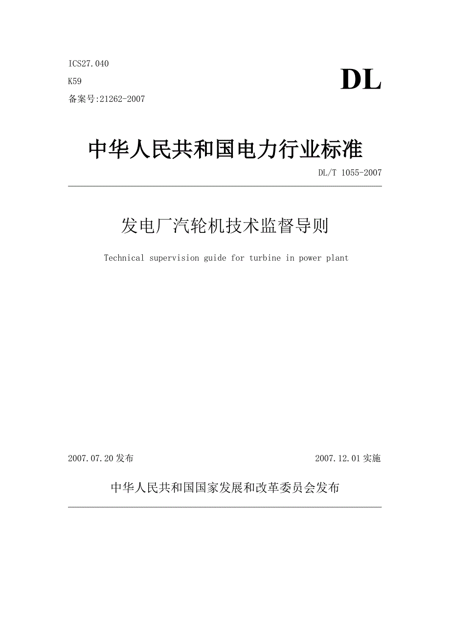 汽轮机技术监督导则_第1页