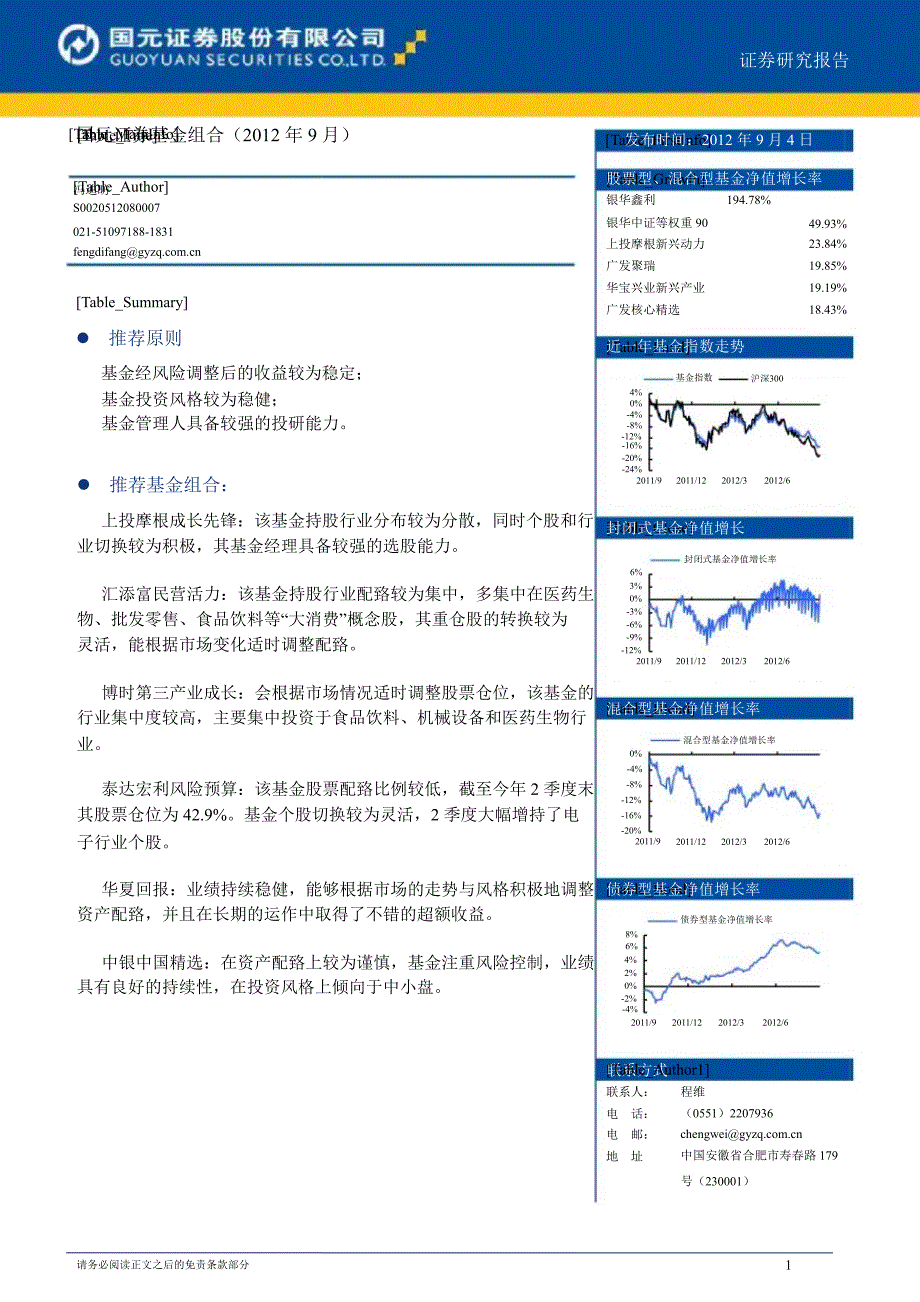 基金组合(9月)0906_第1页