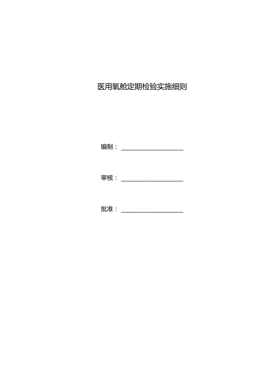 医用氧舱定期检验_第1页