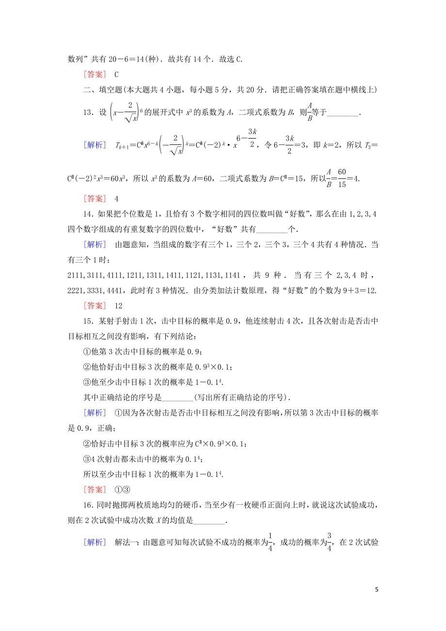 2018-2019年高中数学 综合质量检测 新人教A版选修2-3_第5页