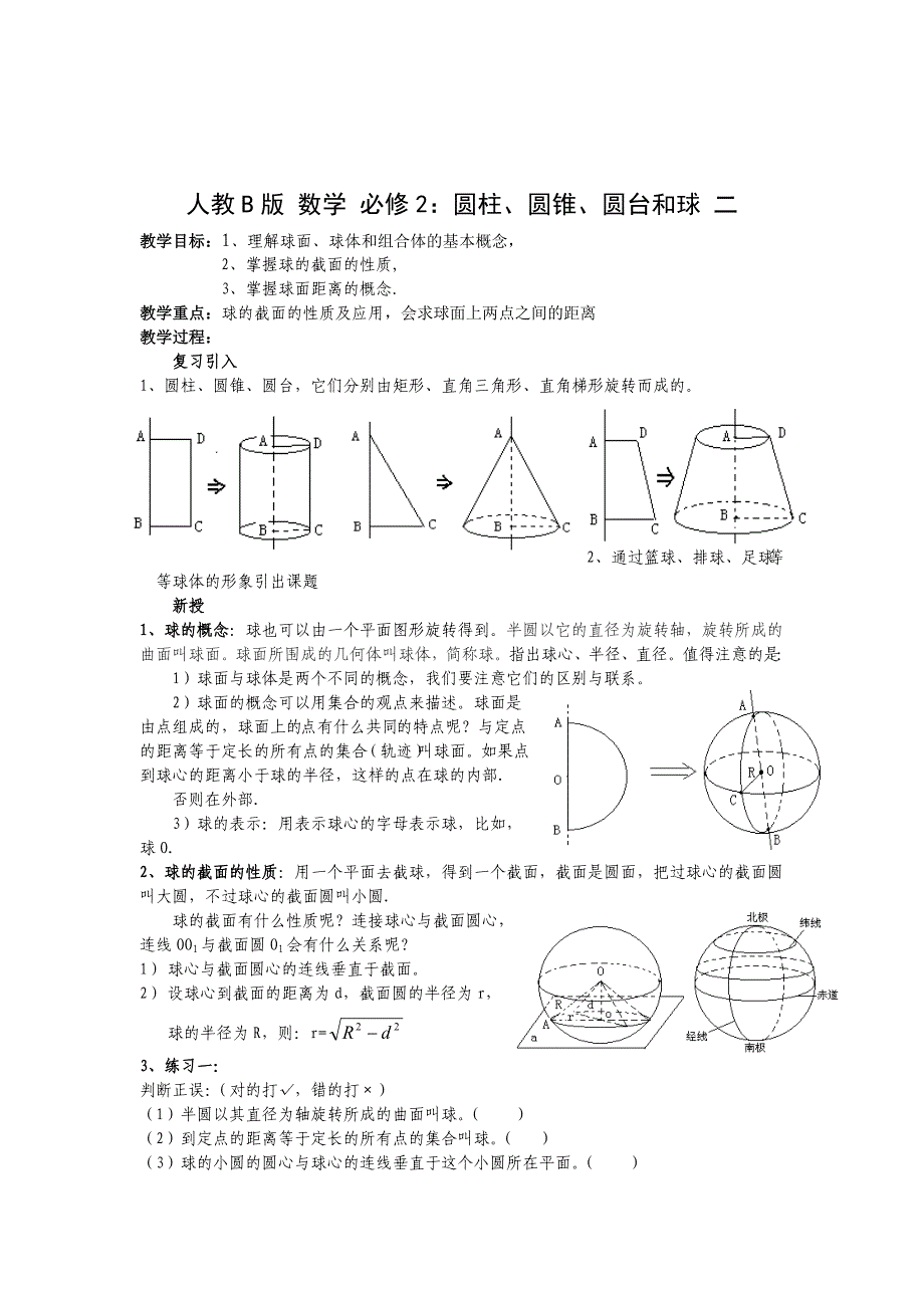 精校版高中数学人教B版必修二同步教案：圆柱、圆锥、圆台和球1_第1页