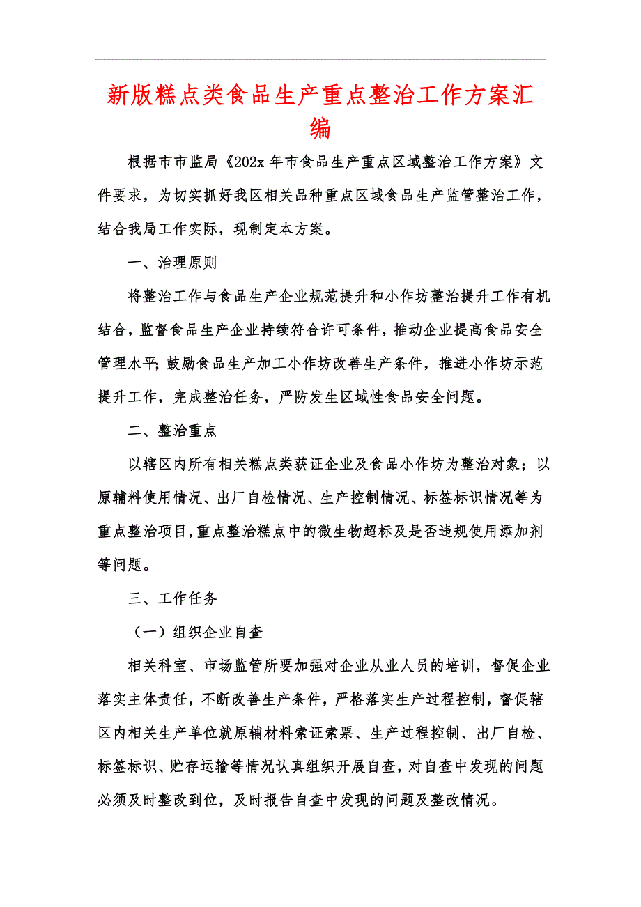 新版糕点类食品生产重点整治工作方案汇编_第1页