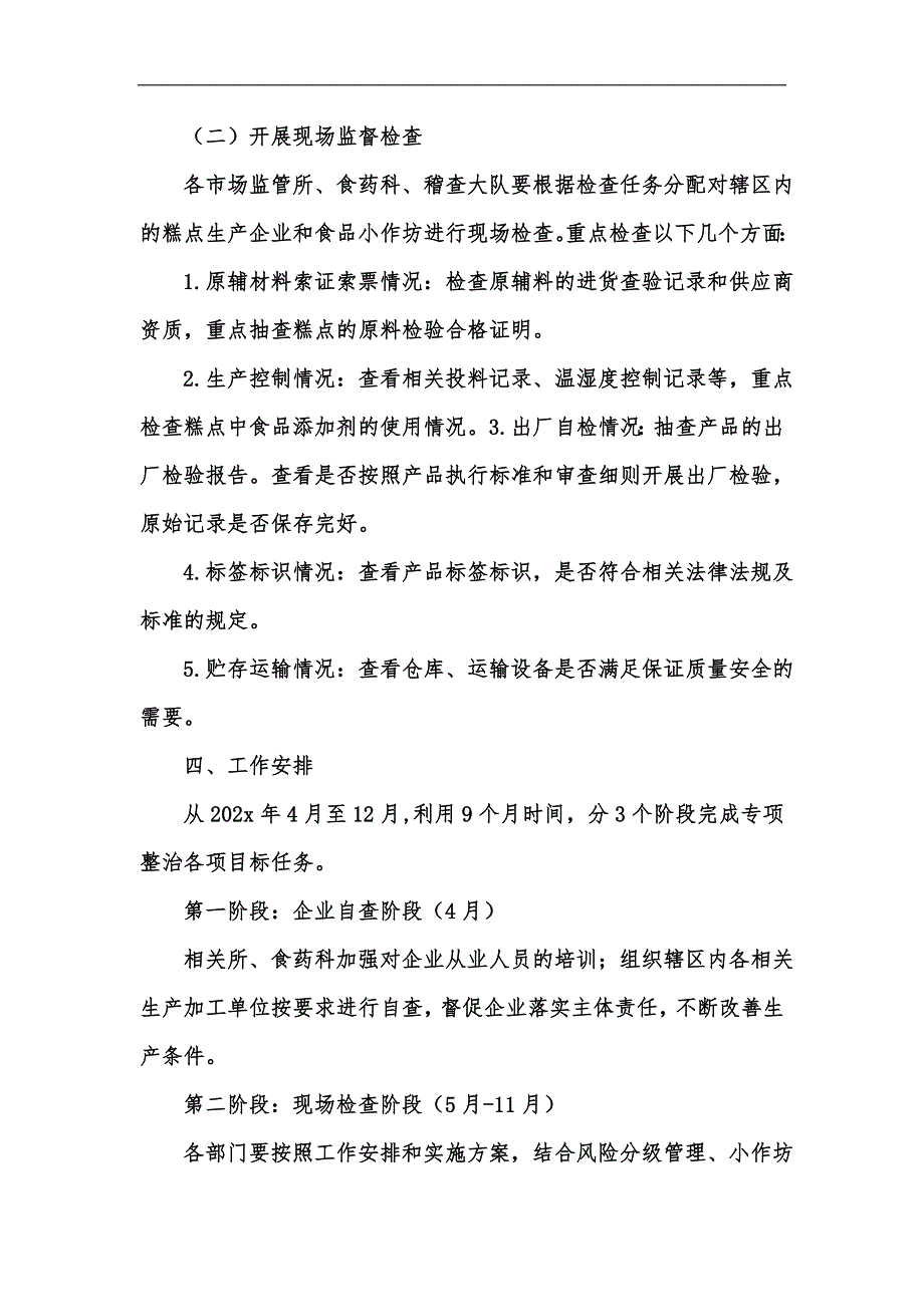 新版糕点类食品生产重点整治工作方案汇编_第2页