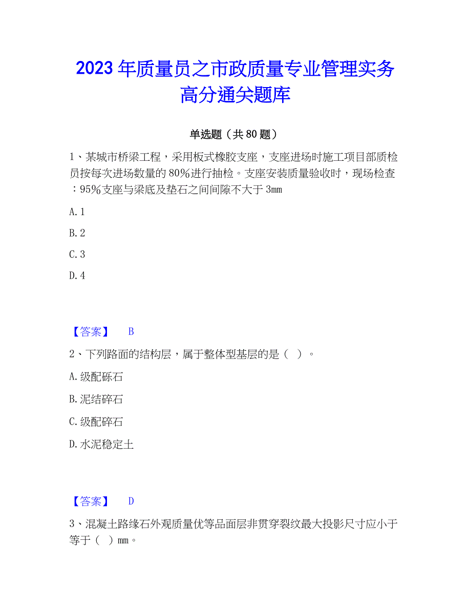 2023年质量员之市政质量专业管理实务高分通关题库_第1页