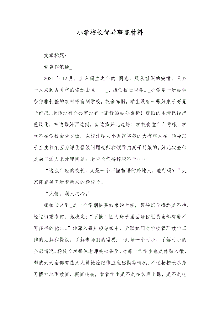 小学校长优异事迹材料_第1页