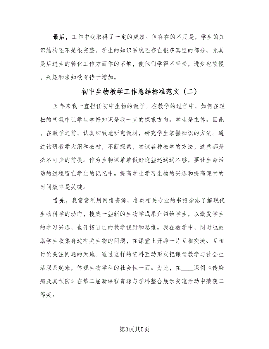 初中生物教学工作总结标准范文（二篇）_第3页