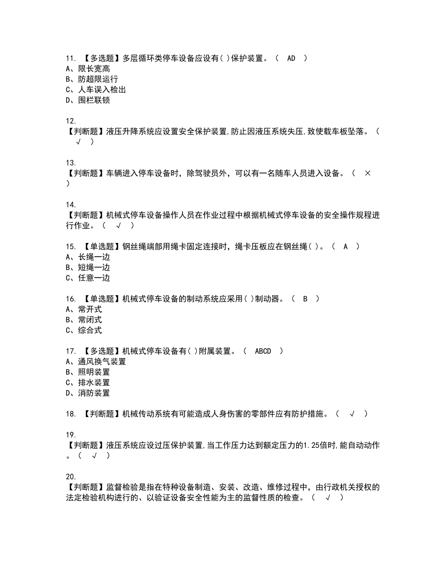 2022年机械式停车设备司机资格考试题库及模拟卷含参考答案53_第2页