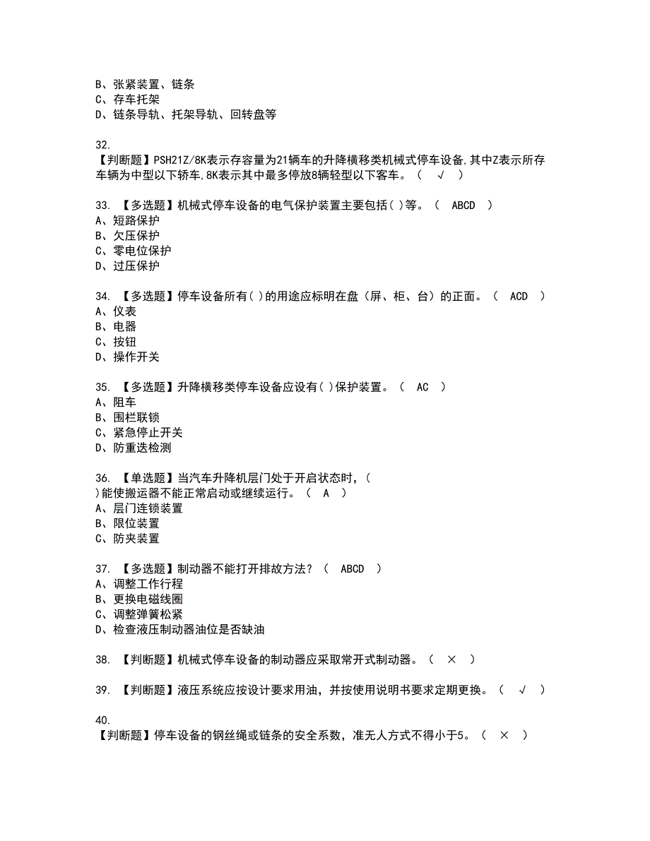 2022年机械式停车设备司机资格考试题库及模拟卷含参考答案53_第4页