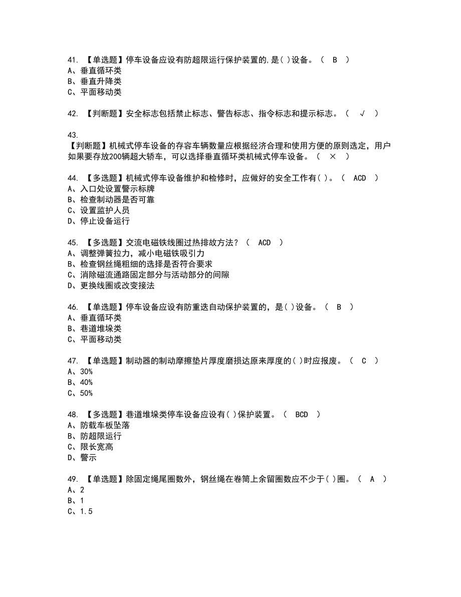 2022年机械式停车设备司机资格考试题库及模拟卷含参考答案53_第5页