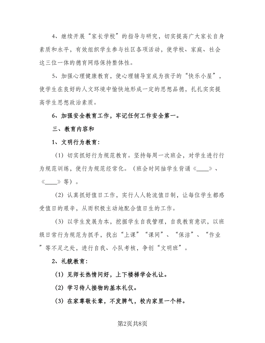 2023班主任学期工作计划范文（三篇）.doc_第2页