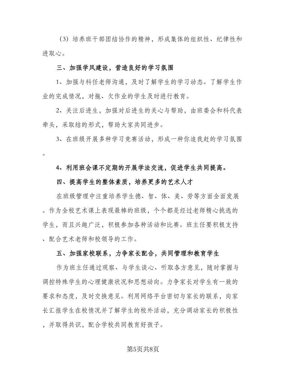 2023班主任学期工作计划范文（三篇）.doc_第5页