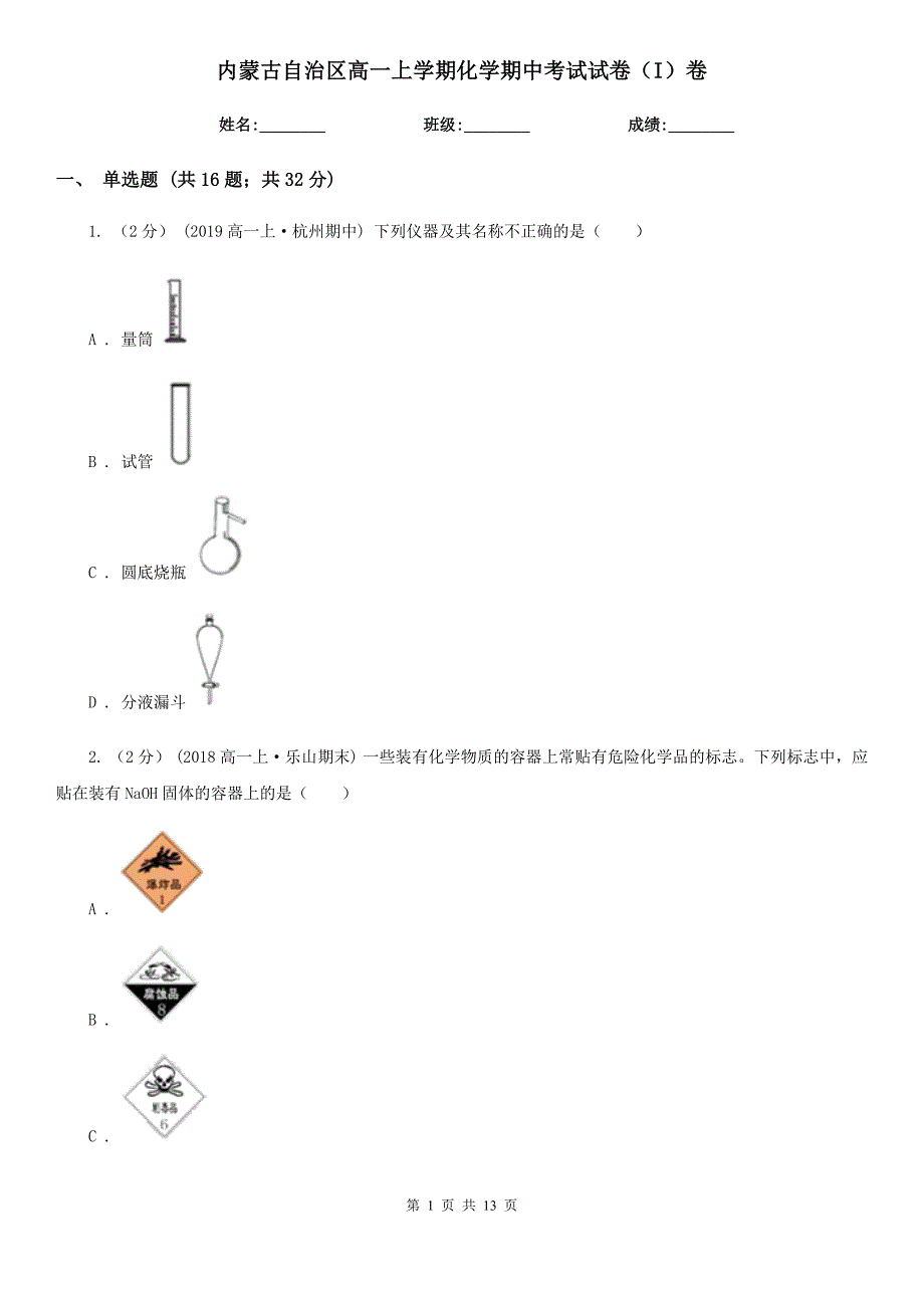 内蒙古自治区高一上学期化学期中考试试卷（I）卷_第1页