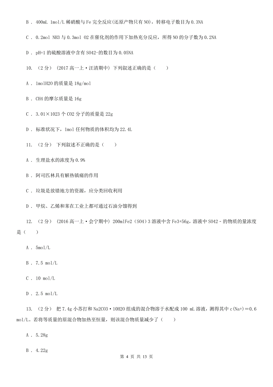 内蒙古自治区高一上学期化学期中考试试卷（I）卷_第4页