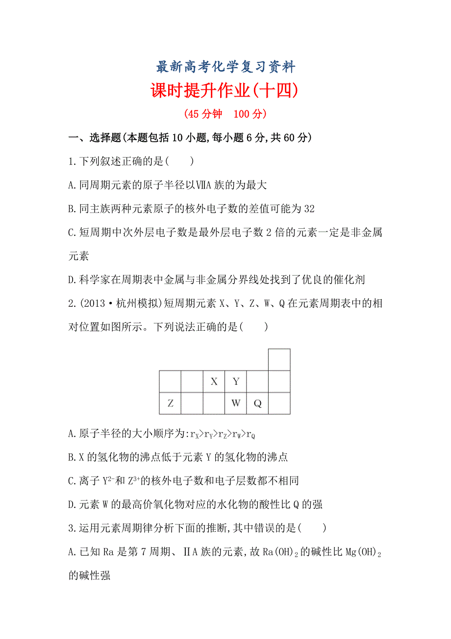 【最新】高考化学配套作业：专题5 第2单元 元素周期律 元素周期表 含解析_第1页