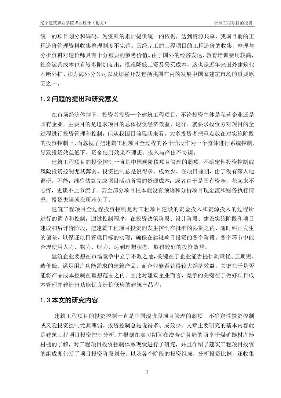 工程管理专业控制工程项目的投资大学论文_第5页