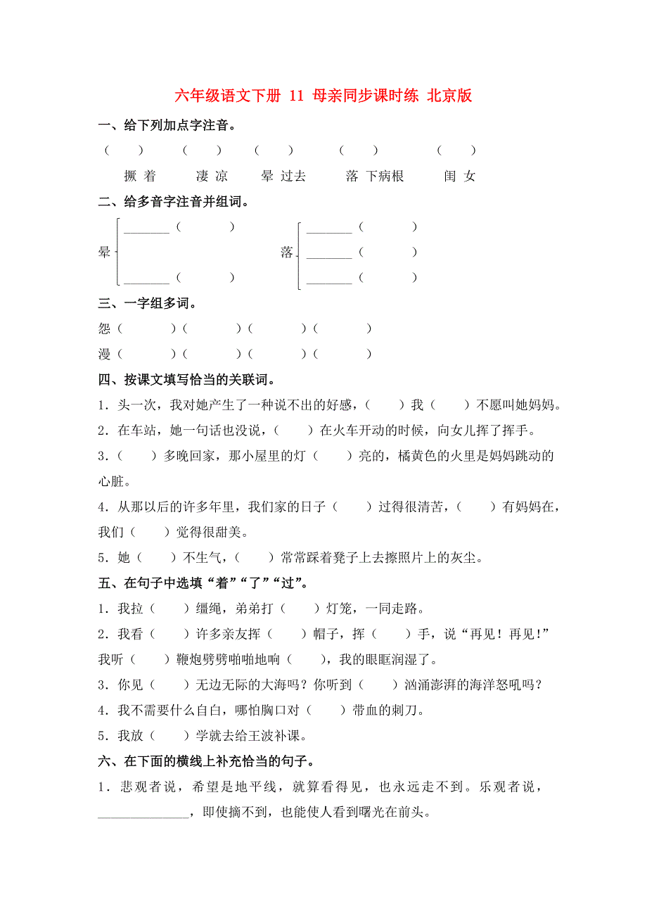 六年级语文下册 11 母亲同步课时练 北京版_第1页