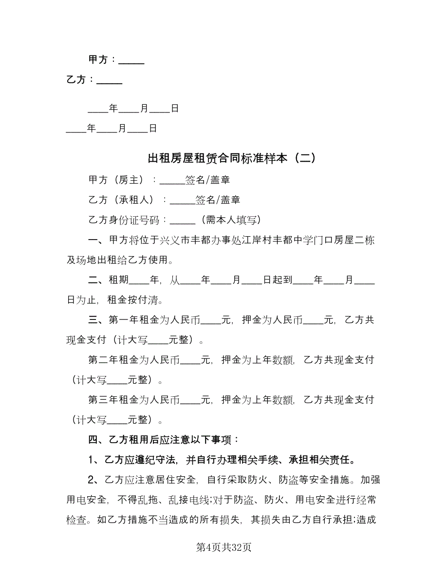 出租房屋租赁合同标准样本（九篇）.doc_第4页