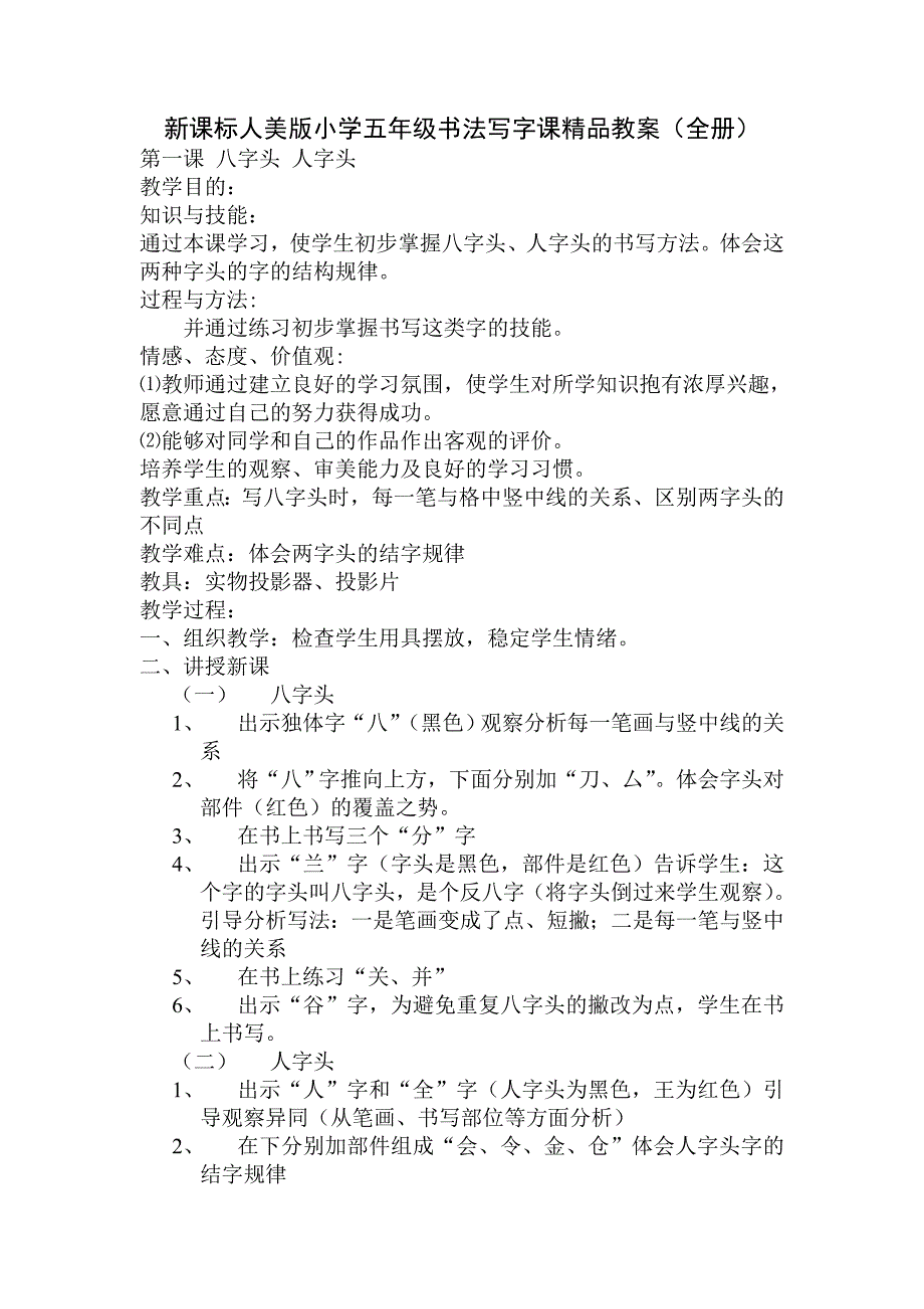 新课标人美版小学五年级书法写字课精品教案全册_第1页