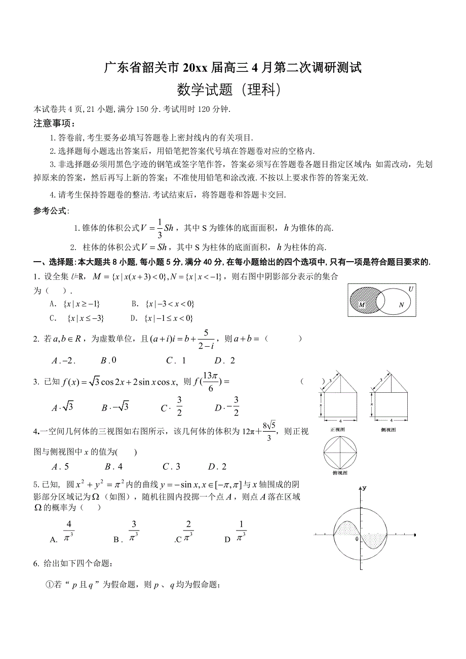 最新广东省韶关市高三第二次调研考试数学理试题_第1页