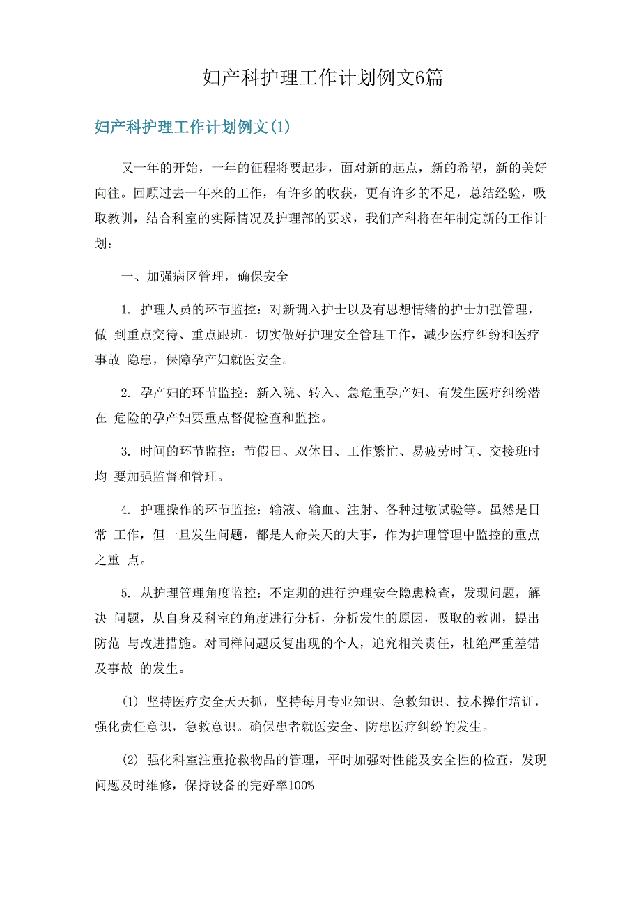 妇产科护理工作计划例文6篇_第1页