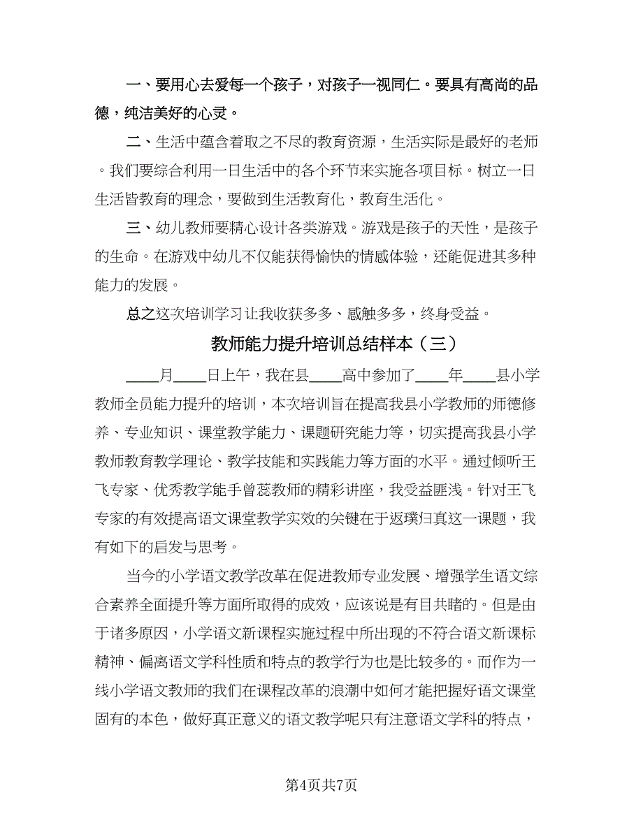 教师能力提升培训总结样本（4篇）.doc_第4页