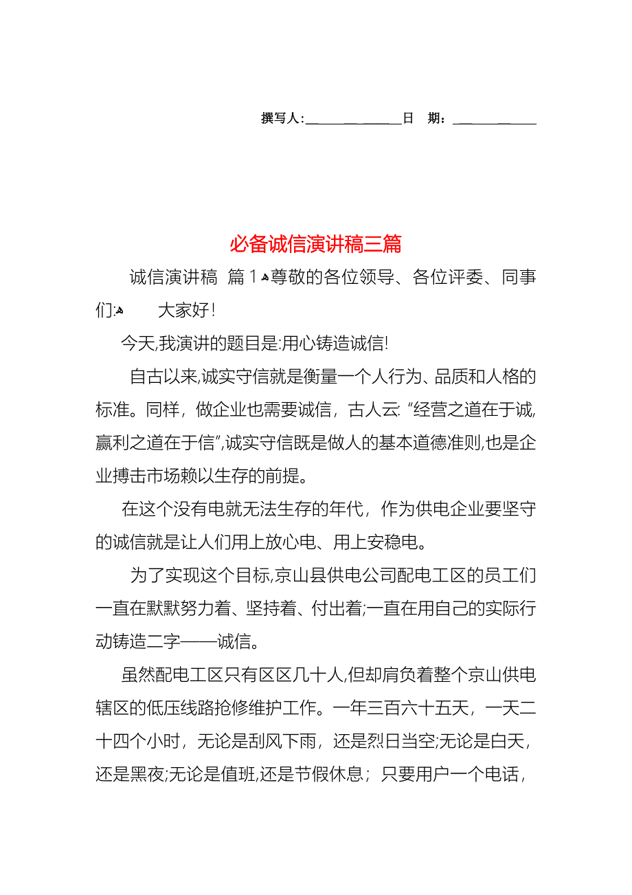 必备诚信演讲稿三篇_第1页