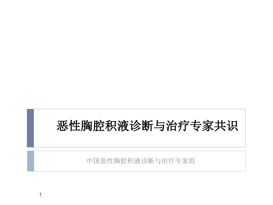 恶性胸腔积液诊断和治疗专家共识_第1页