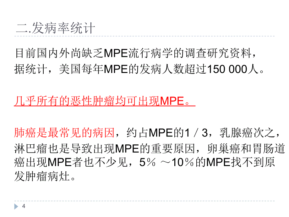 恶性胸腔积液诊断和治疗专家共识_第4页