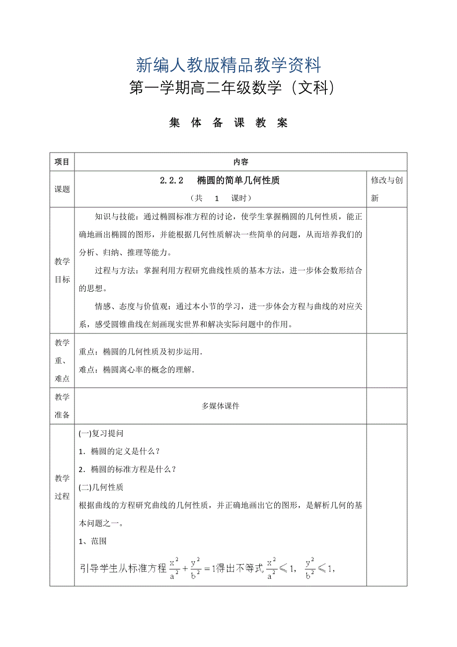 新编人教版高中数学选修11教案：2.2.2 椭圆的简单几何性质_第1页