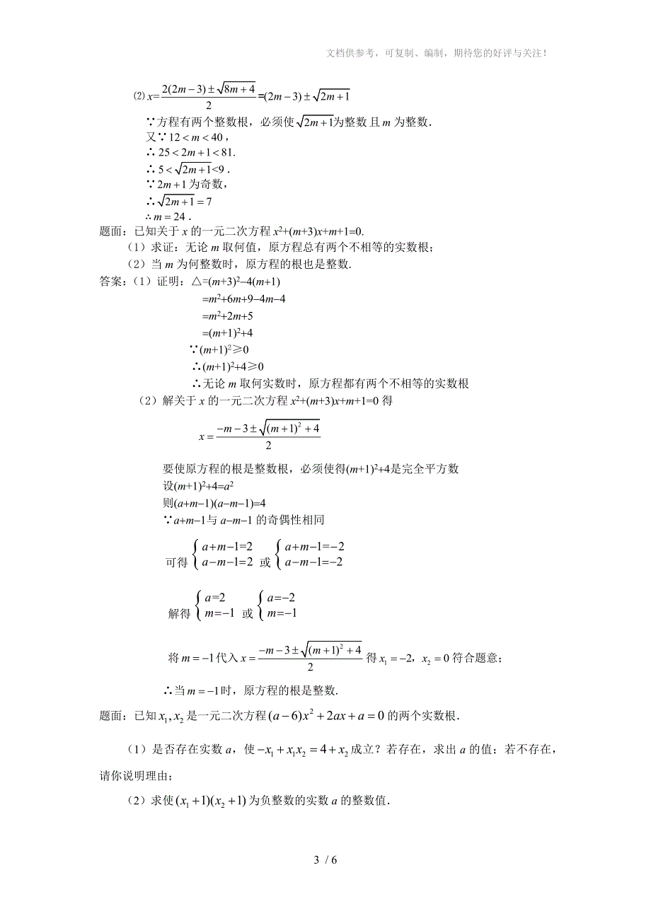 初三数学第二章一元二次方程经典题目_第3页