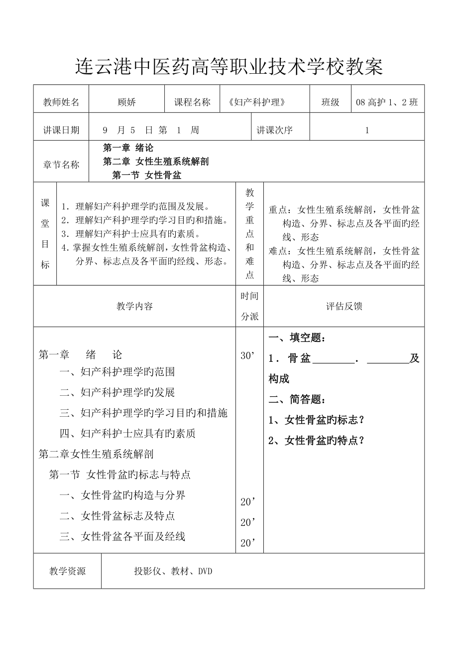 第一学期妇产科护理高护教案顾娇_第1页